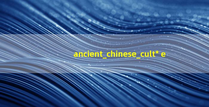 中国古 🐈 代文化